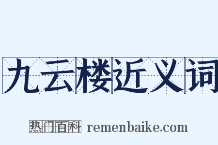 九云楼近义词是什么意思的图片